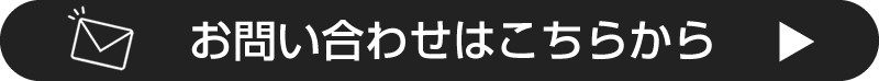 お問い合わせはこちらから