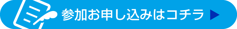 参加のお申込みはこちらから