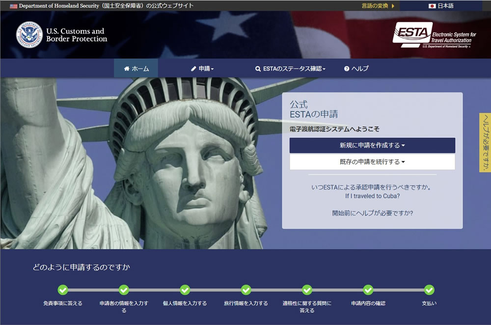 ESTA WEBサイトイメージ