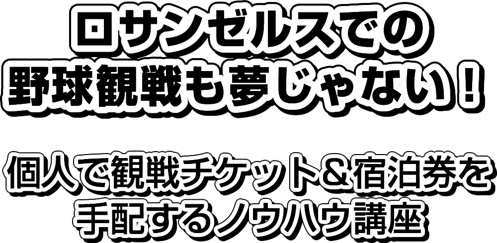 ロサンゼルスでの野球観戦も夢じゃない、個人で観戦チケット＆宿泊券を手配するノウハウ講座