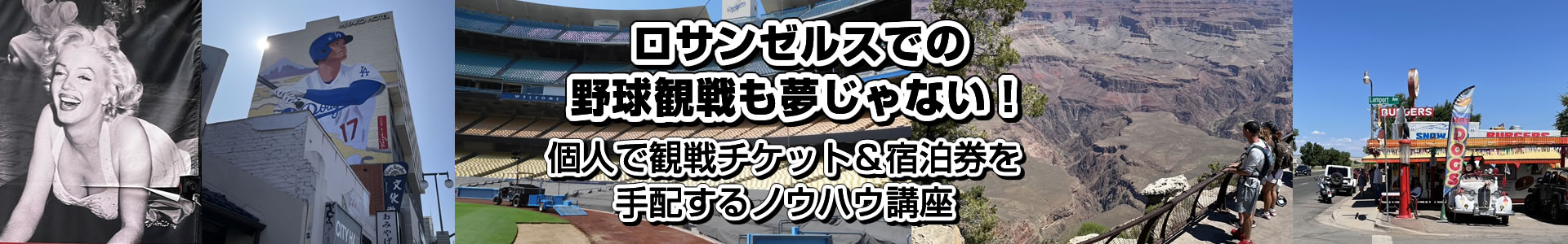 ロサンゼルスでの野球観戦も夢じゃない、個人で観戦チケット＆宿泊券を手配するノウハウ講座