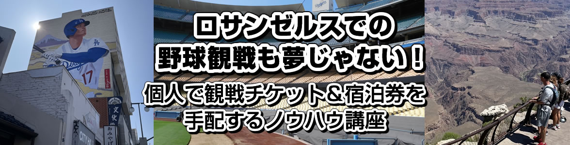 ロサンゼルスでの野球観戦も夢じゃない、個人で観戦チケット＆宿泊券を手配するノウハウ講座
